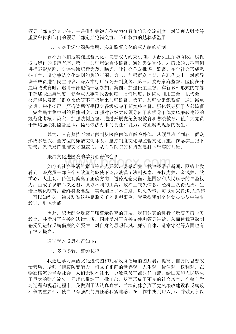 廉洁文化进医院的学习心得体会精选4篇Word格式文档下载.docx_第2页