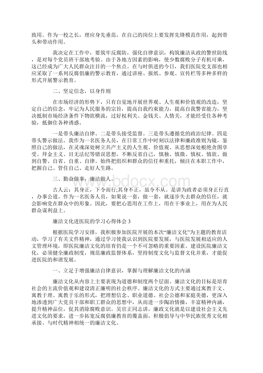 廉洁文化进医院的学习心得体会精选4篇Word格式文档下载.docx_第3页