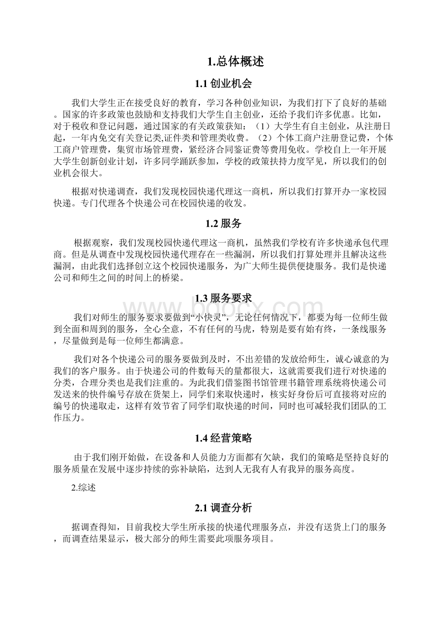 新版高校校园快递服务项目创业计划书.docx_第2页