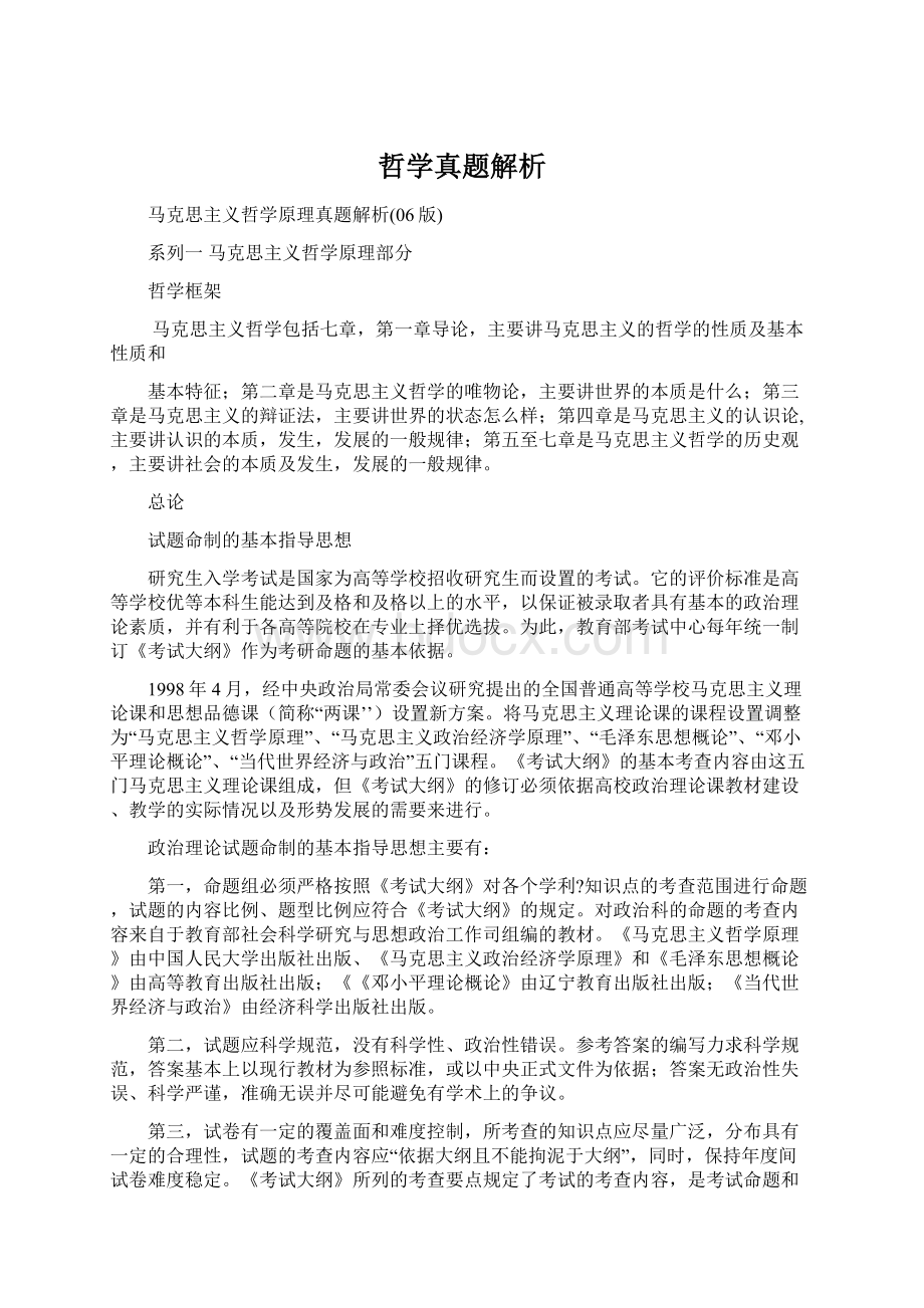 哲学真题解析Word文档格式.docx