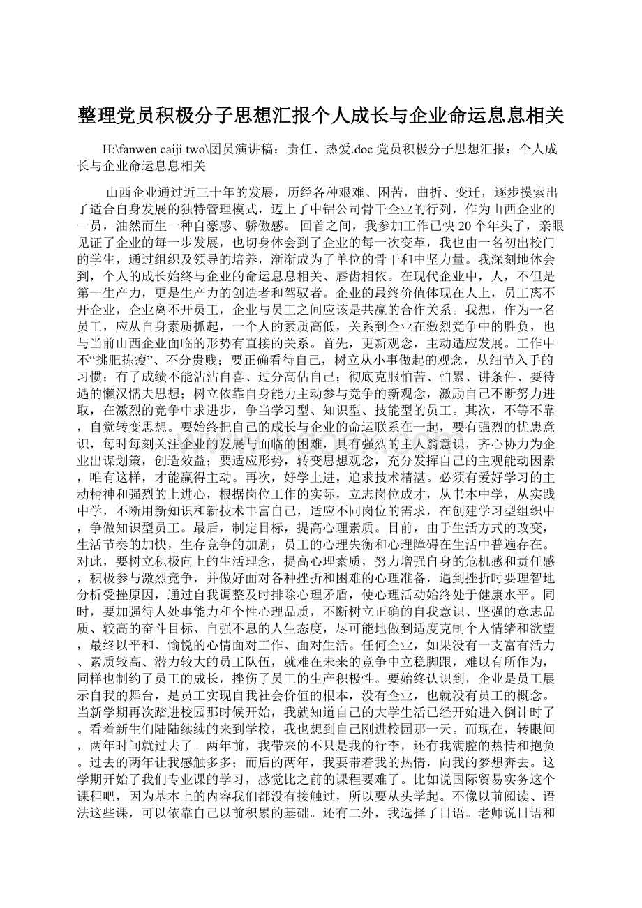 整理党员积极分子思想汇报个人成长与企业命运息息相关.docx