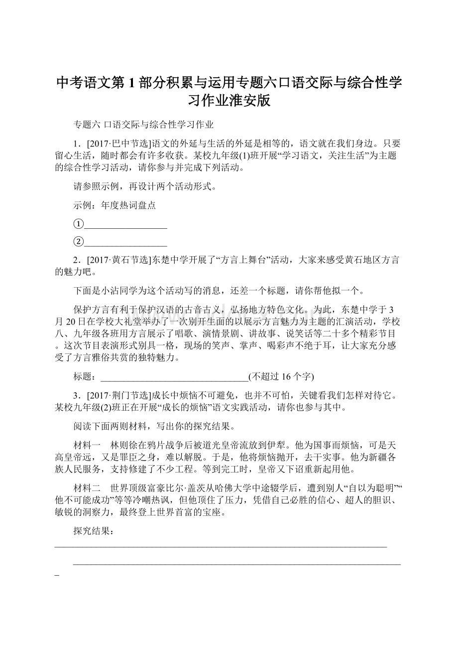 中考语文第1部分积累与运用专题六口语交际与综合性学习作业淮安版.docx