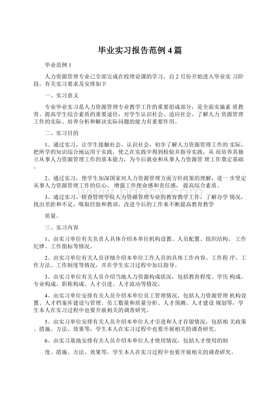 毕业实习报告范例4篇.docx