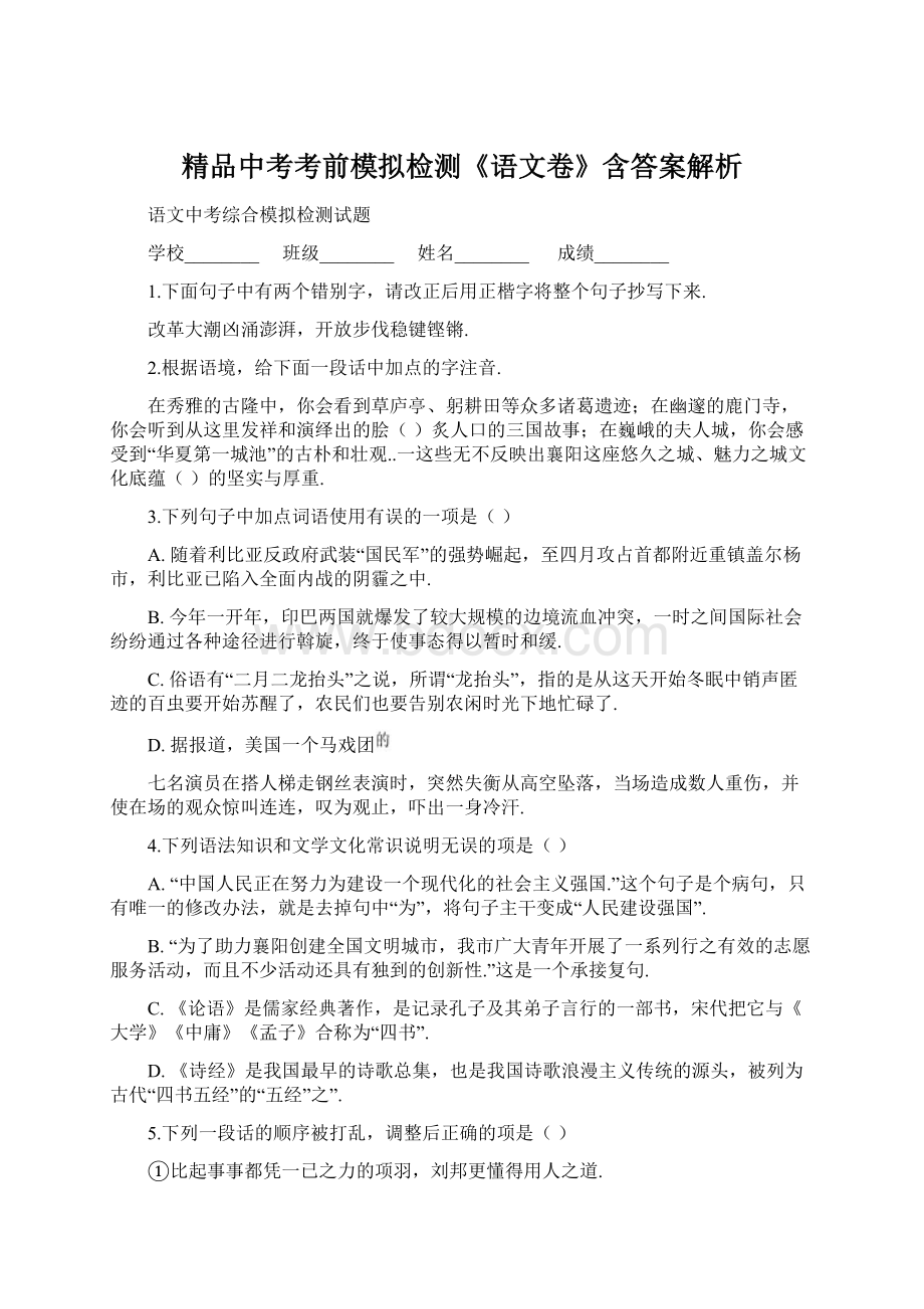 精品中考考前模拟检测《语文卷》含答案解析.docx