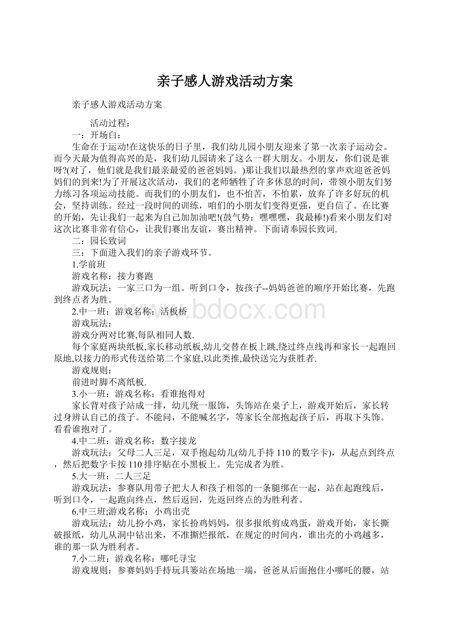 亲子感人游戏活动方案Word文件下载.docx_第1页