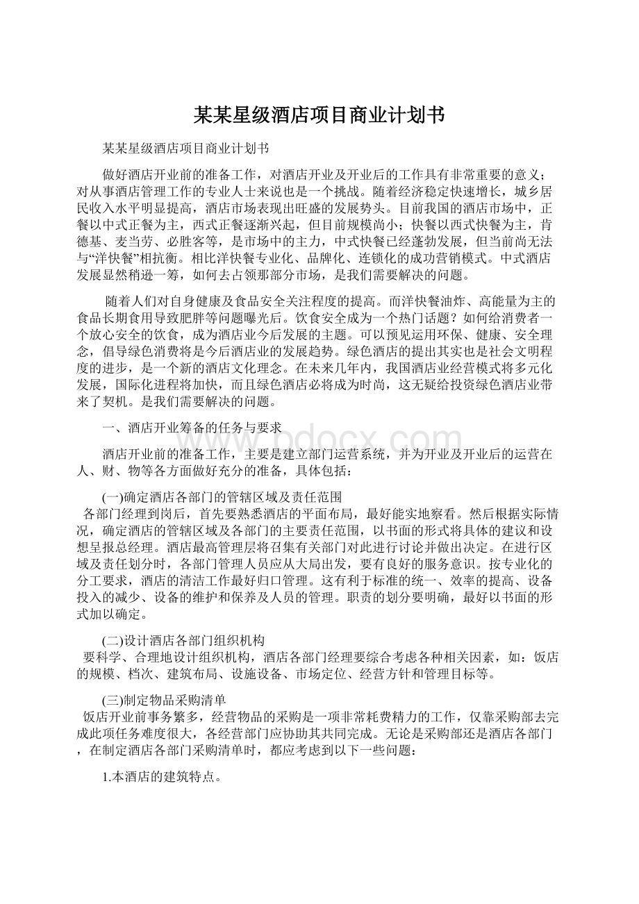 某某星级酒店项目商业计划书.docx_第1页