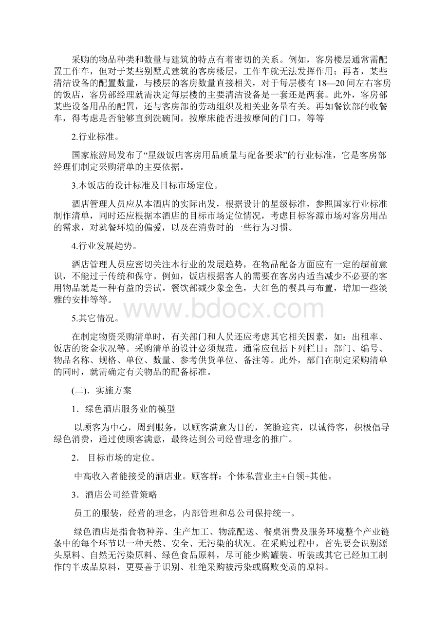 某某星级酒店项目商业计划书.docx_第2页