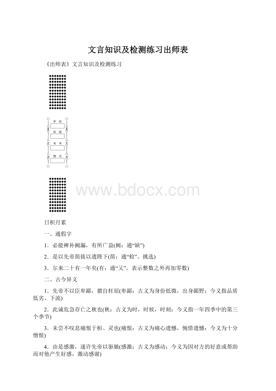 文言知识及检测练习出师表.docx