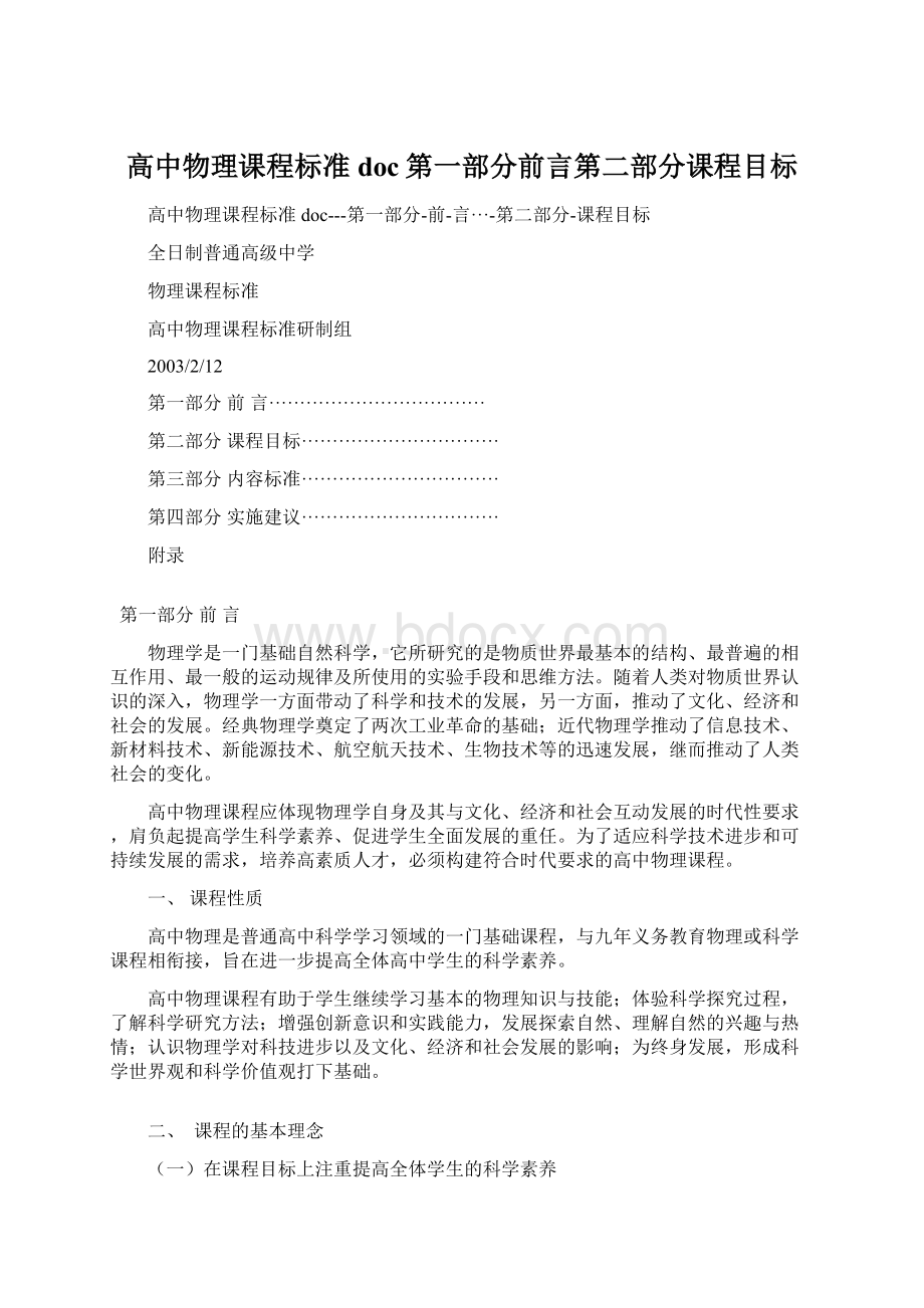 高中物理课程标准doc第一部分前言第二部分课程目标Word文档下载推荐.docx_第1页