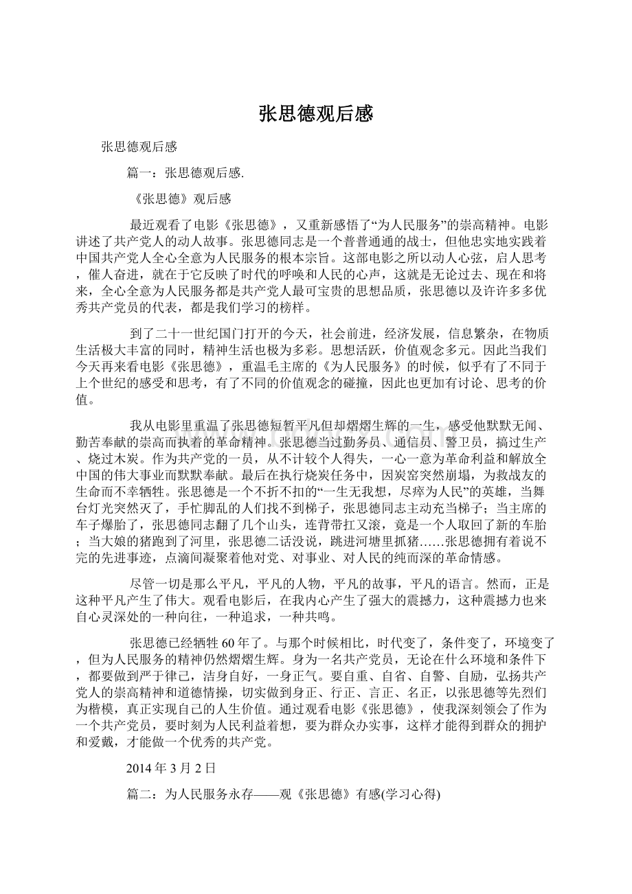 张思德观后感文档格式.docx_第1页