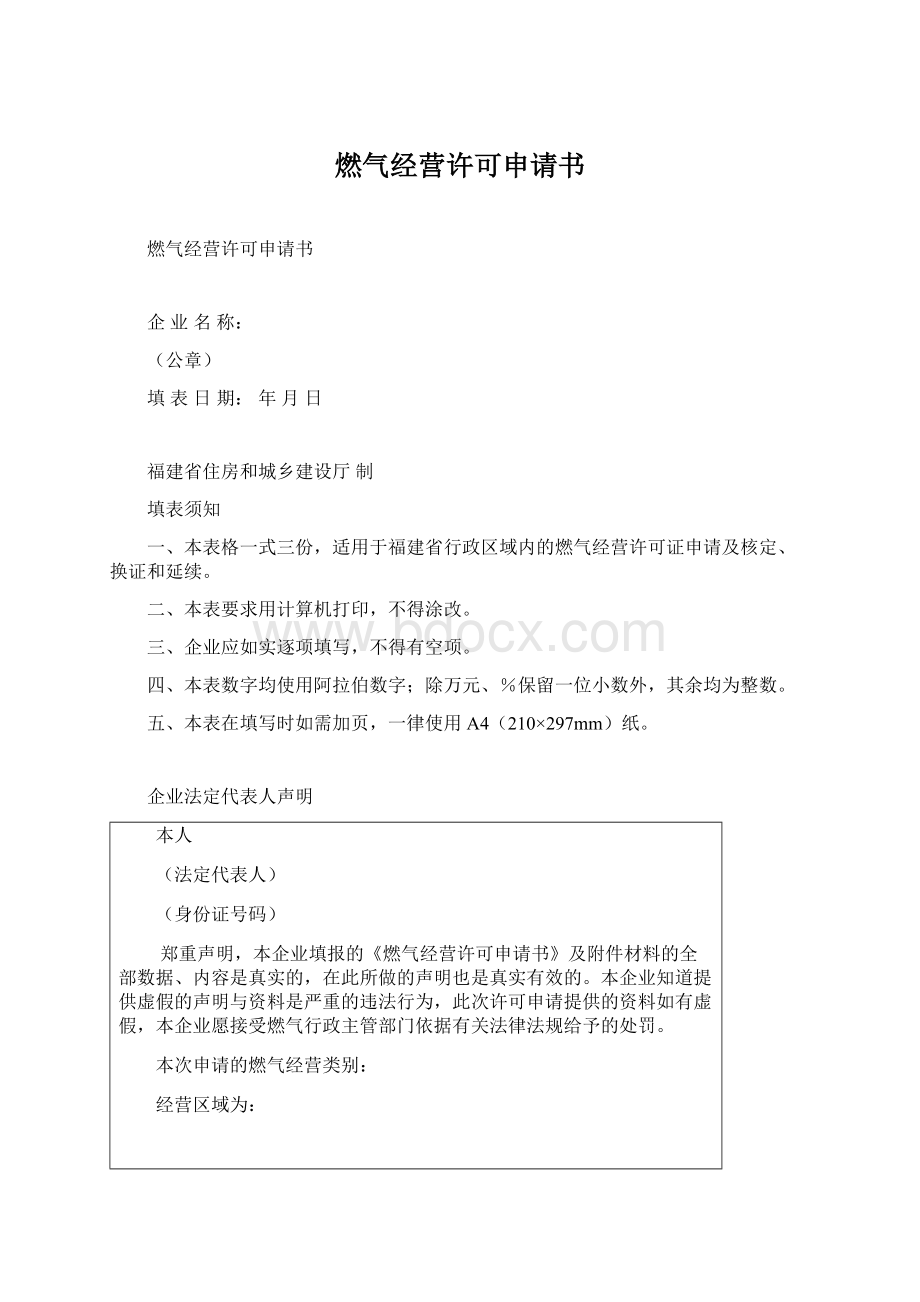 燃气经营许可申请书.docx_第1页