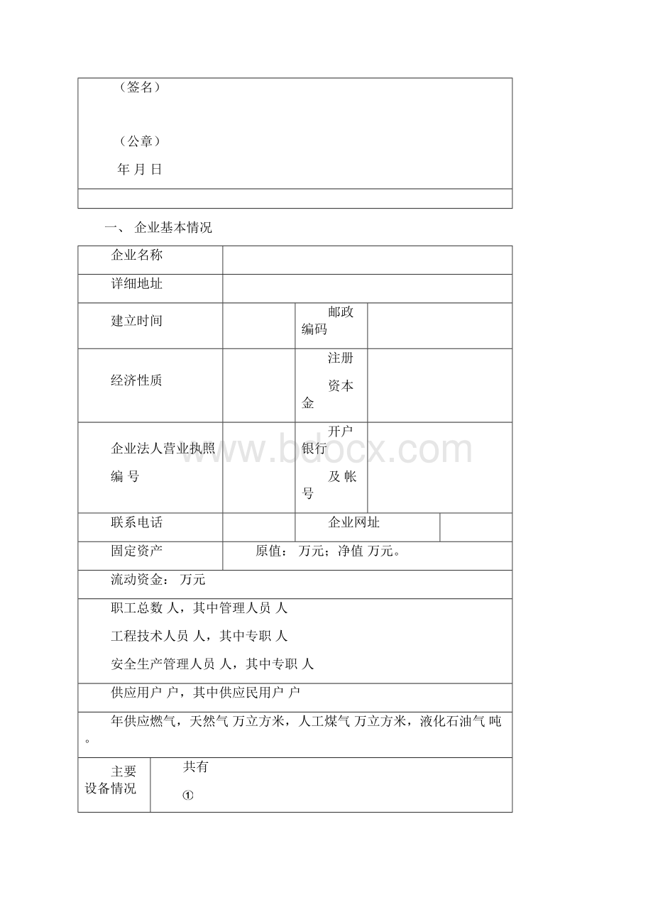 燃气经营许可申请书Word下载.docx_第2页