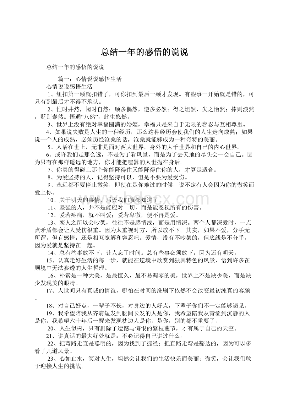 总结一年的感悟的说说Word文档下载推荐.docx