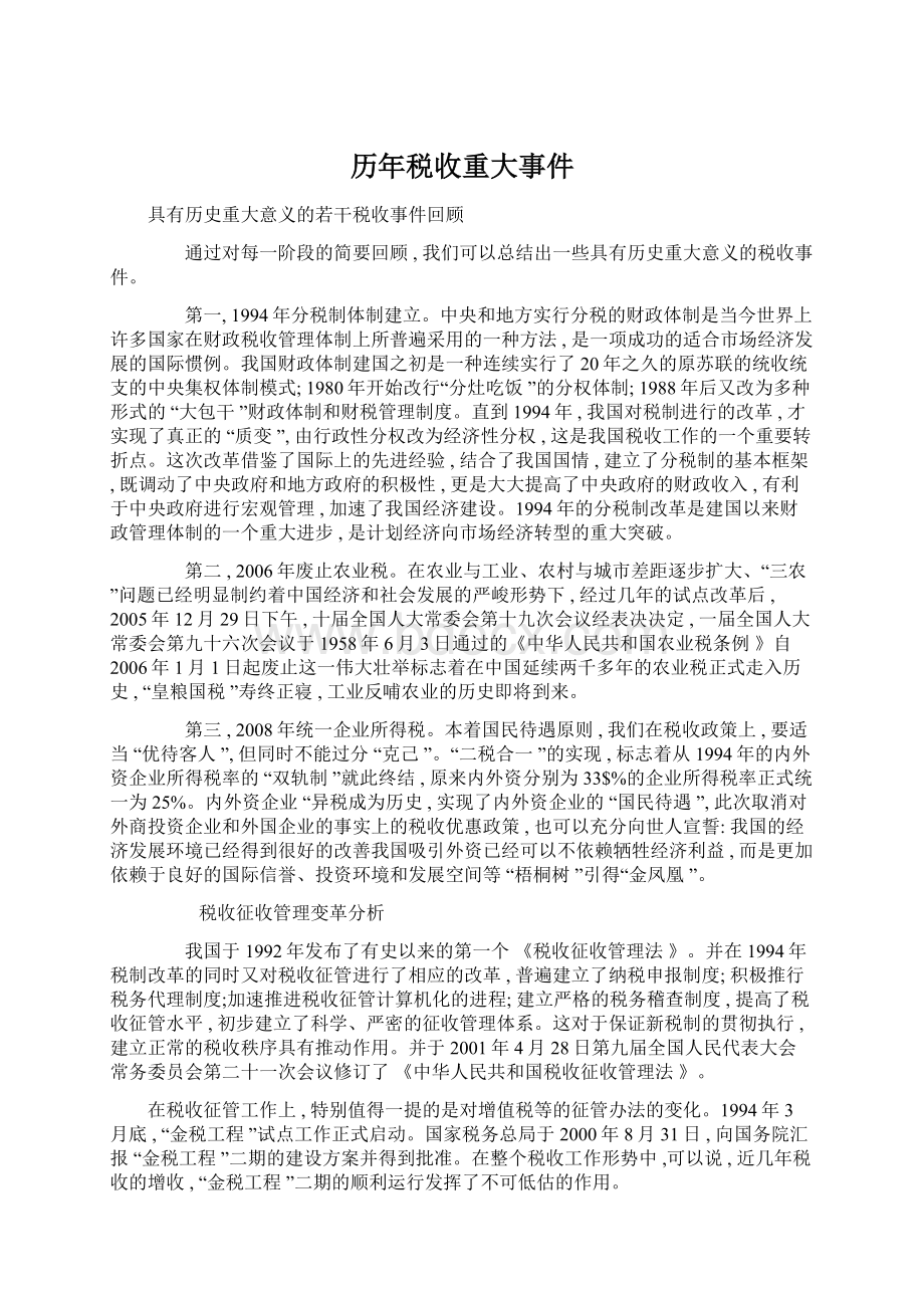 历年税收重大事件Word格式文档下载.docx_第1页