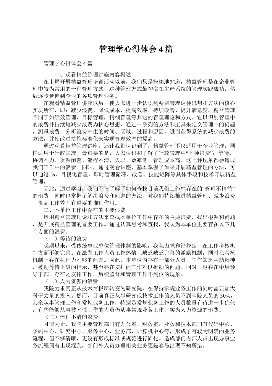 管理学心得体会4篇.docx