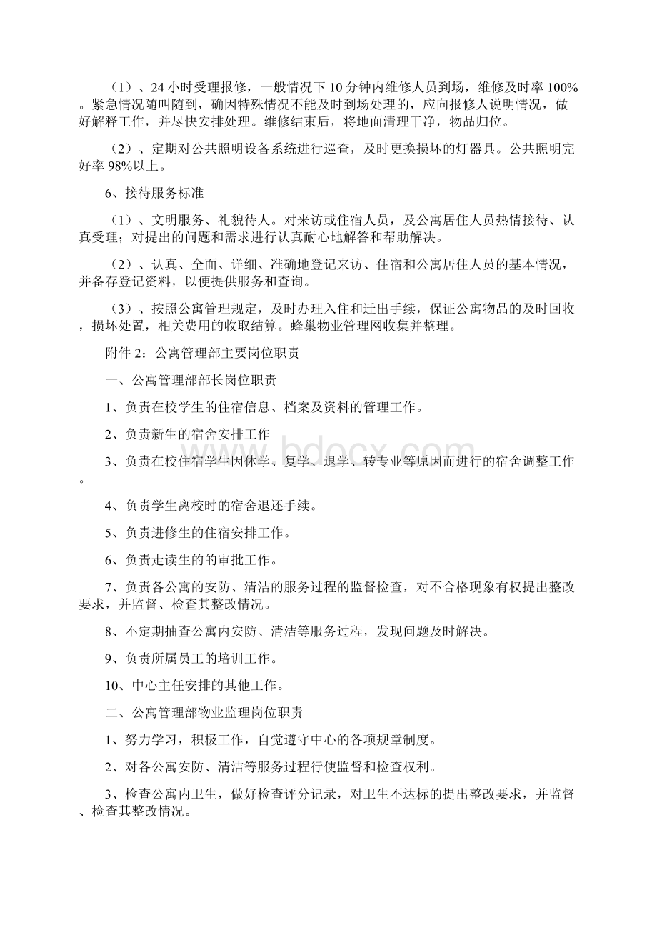 大学新生活区学生公寓物业管理方案Word格式文档下载.docx_第3页