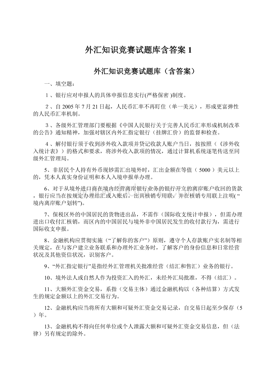 外汇知识竞赛试题库含答案1文档格式.docx_第1页