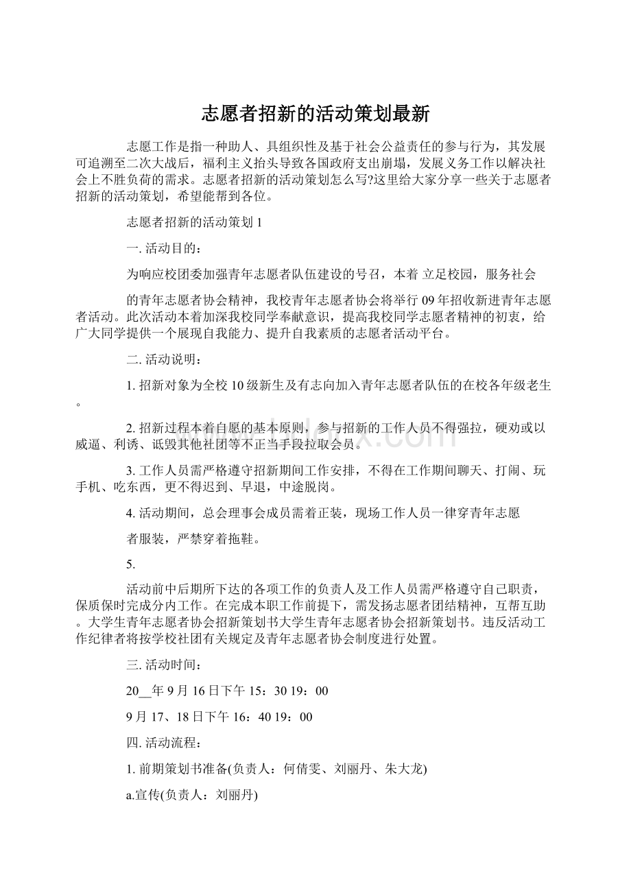 志愿者招新的活动策划最新.docx