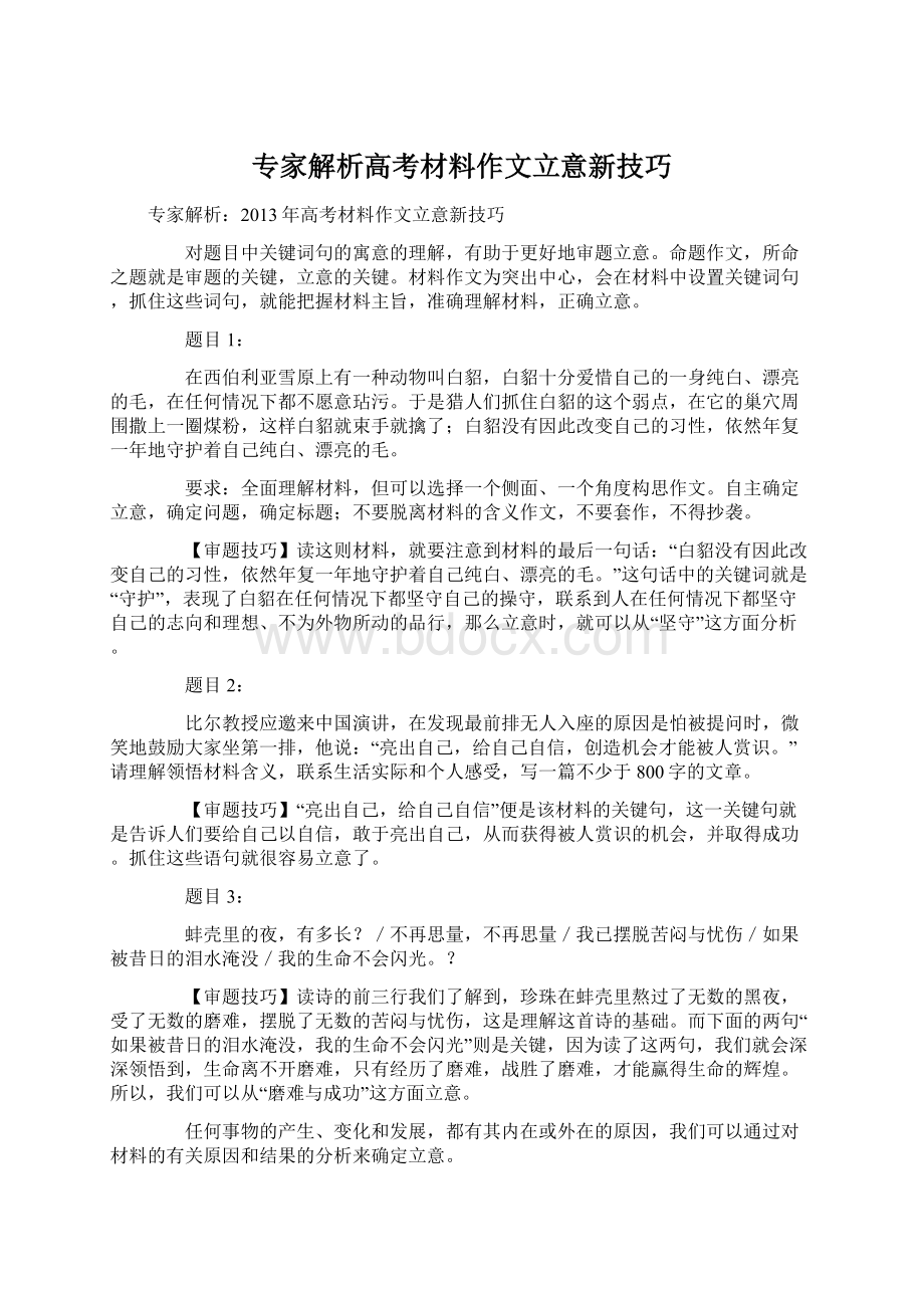 专家解析高考材料作文立意新技巧Word格式文档下载.docx