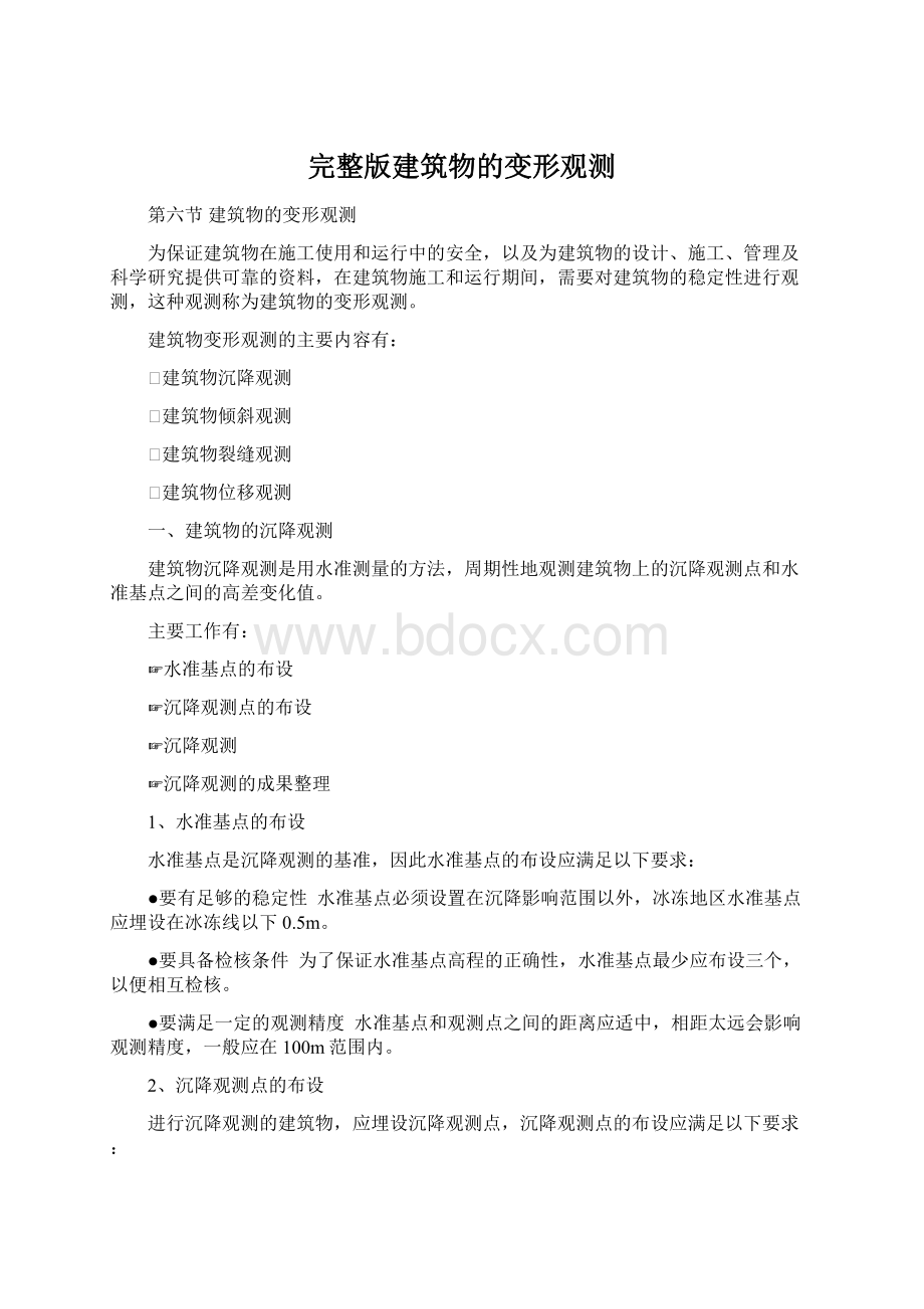 完整版建筑物的变形观测Word下载.docx