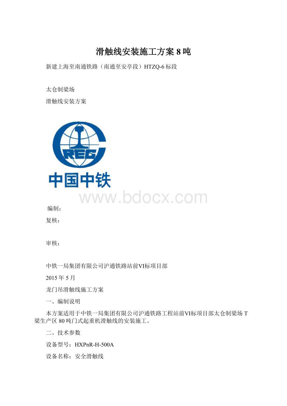 滑触线安装施工方案8吨Word文档下载推荐.docx