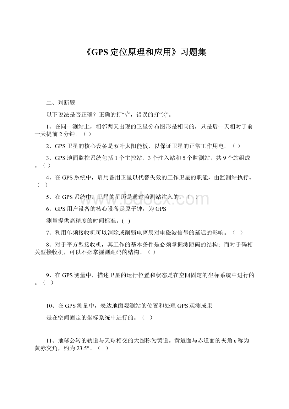 《GPS定位原理和应用》习题集.docx_第1页