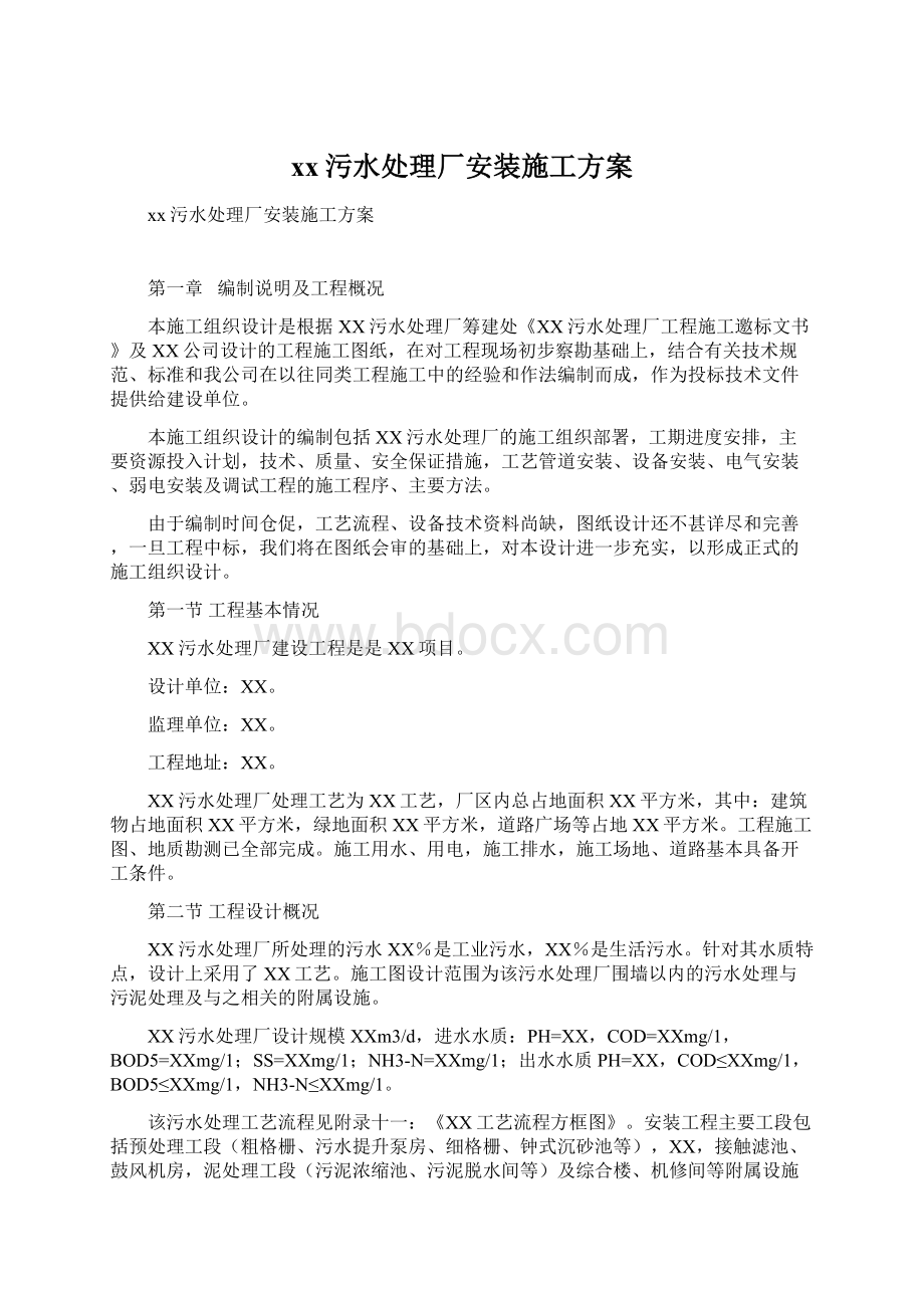 xx污水处理厂安装施工方案Word格式文档下载.docx