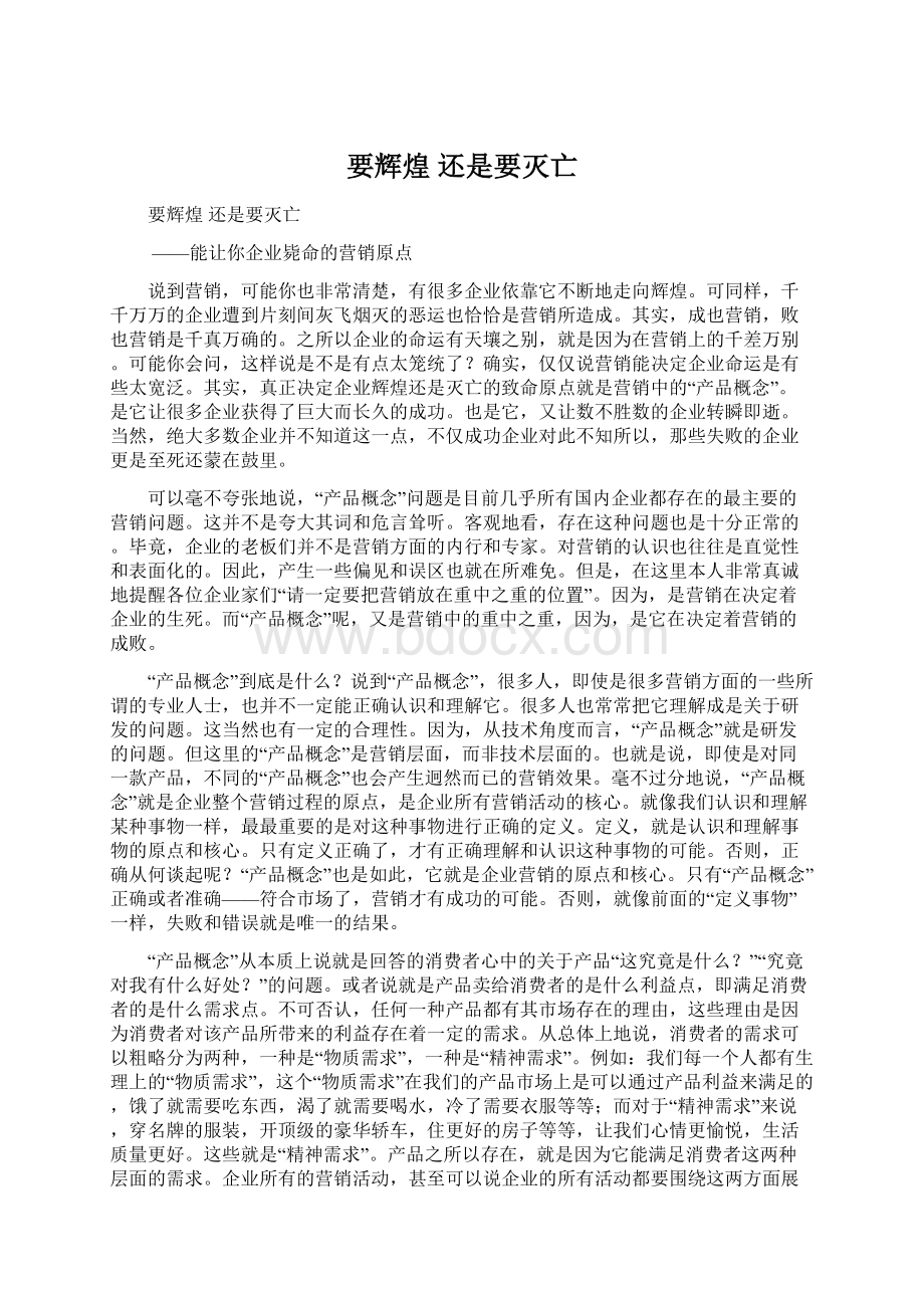 要辉煌 还是要灭亡Word文档下载推荐.docx_第1页