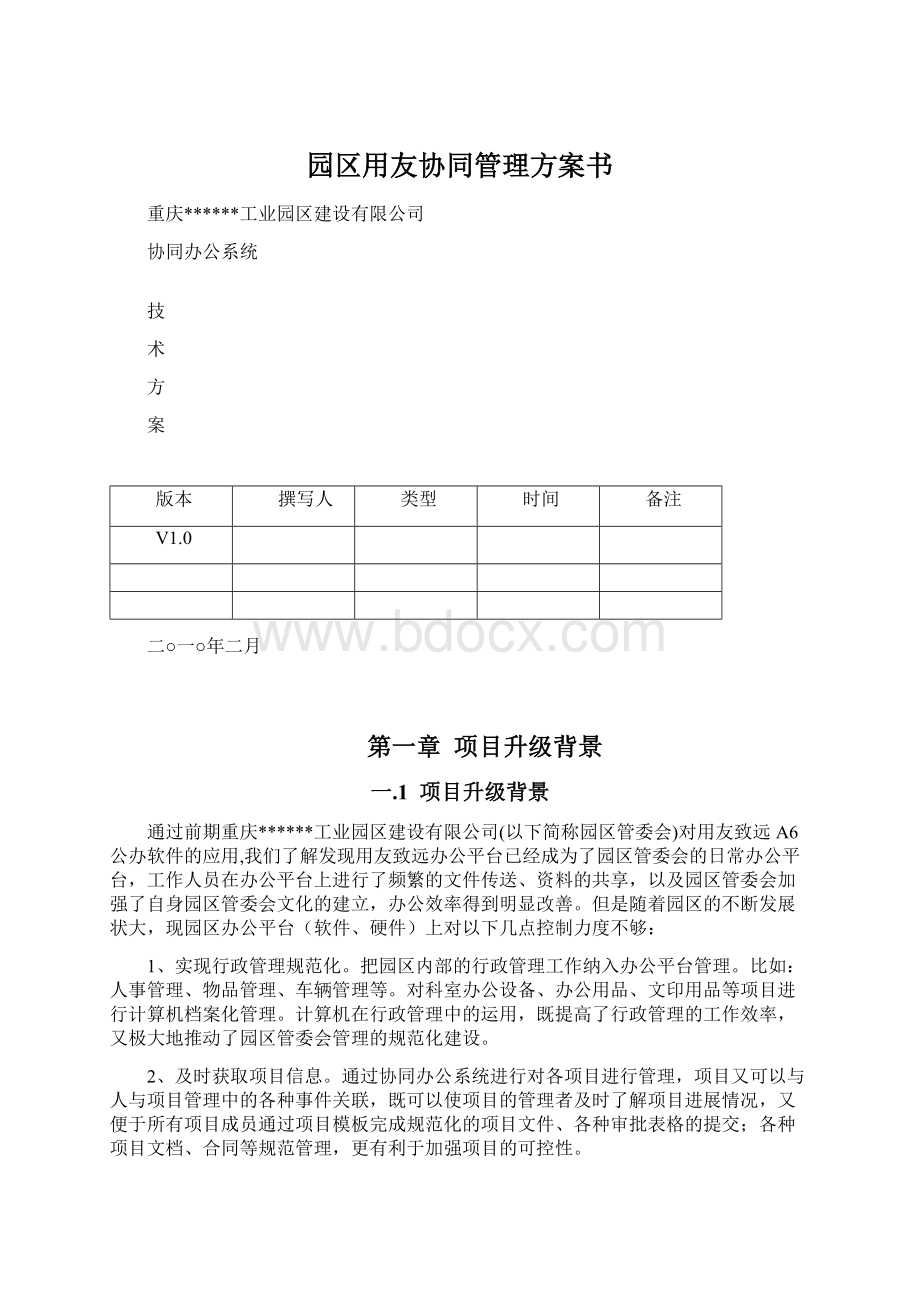 园区用友协同管理方案书.docx