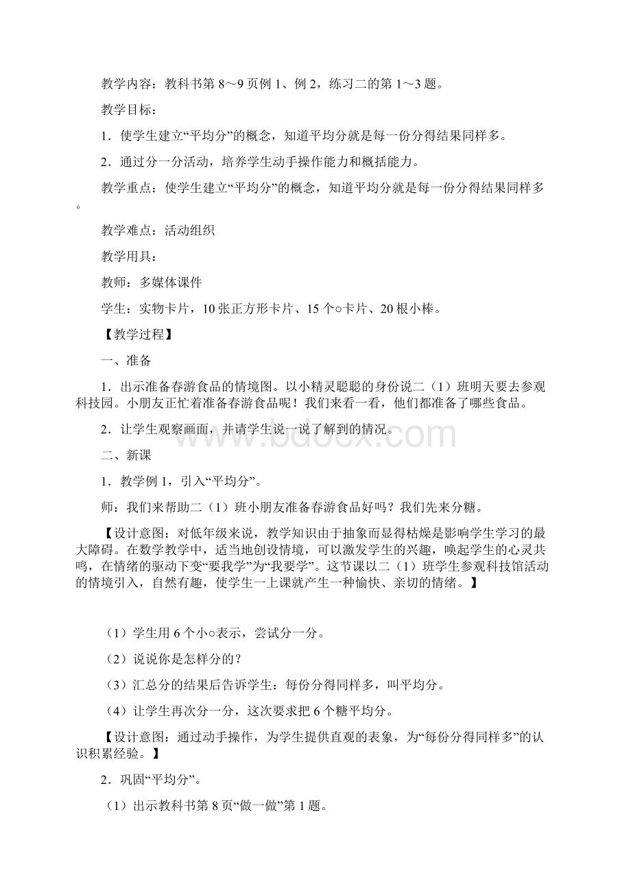 人教版小学二年级下册数学第二单元教案Word格式文档下载.docx_第2页