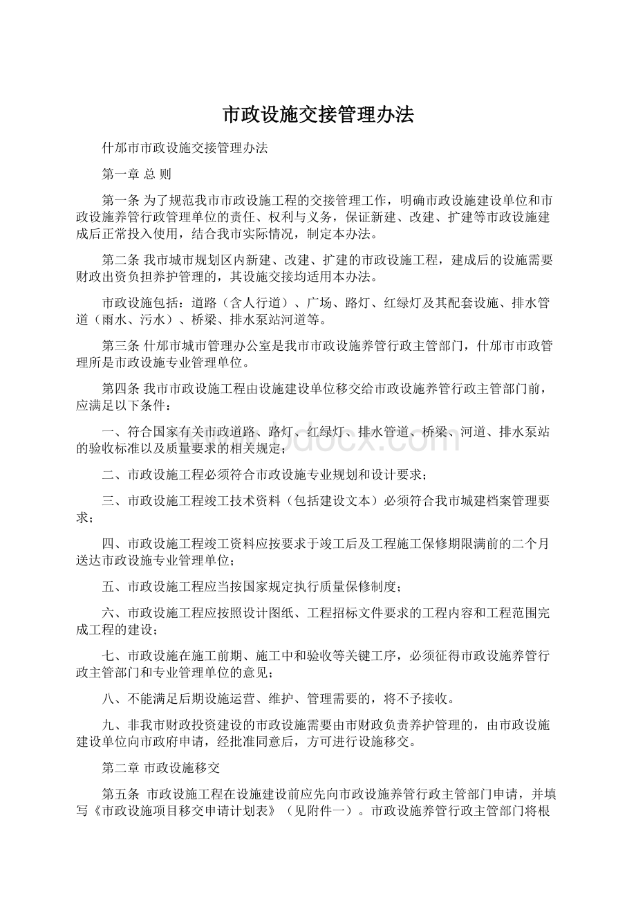 市政设施交接管理办法.docx_第1页