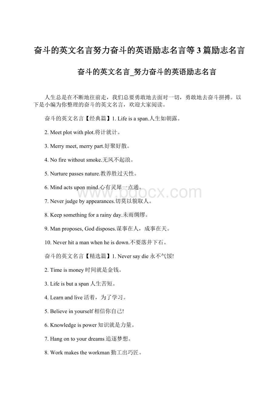 奋斗的英文名言努力奋斗的英语励志名言等3篇励志名言Word文件下载.docx_第1页