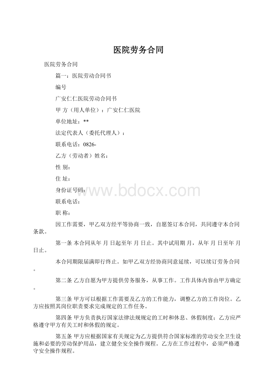 医院劳务合同Word文档格式.docx_第1页