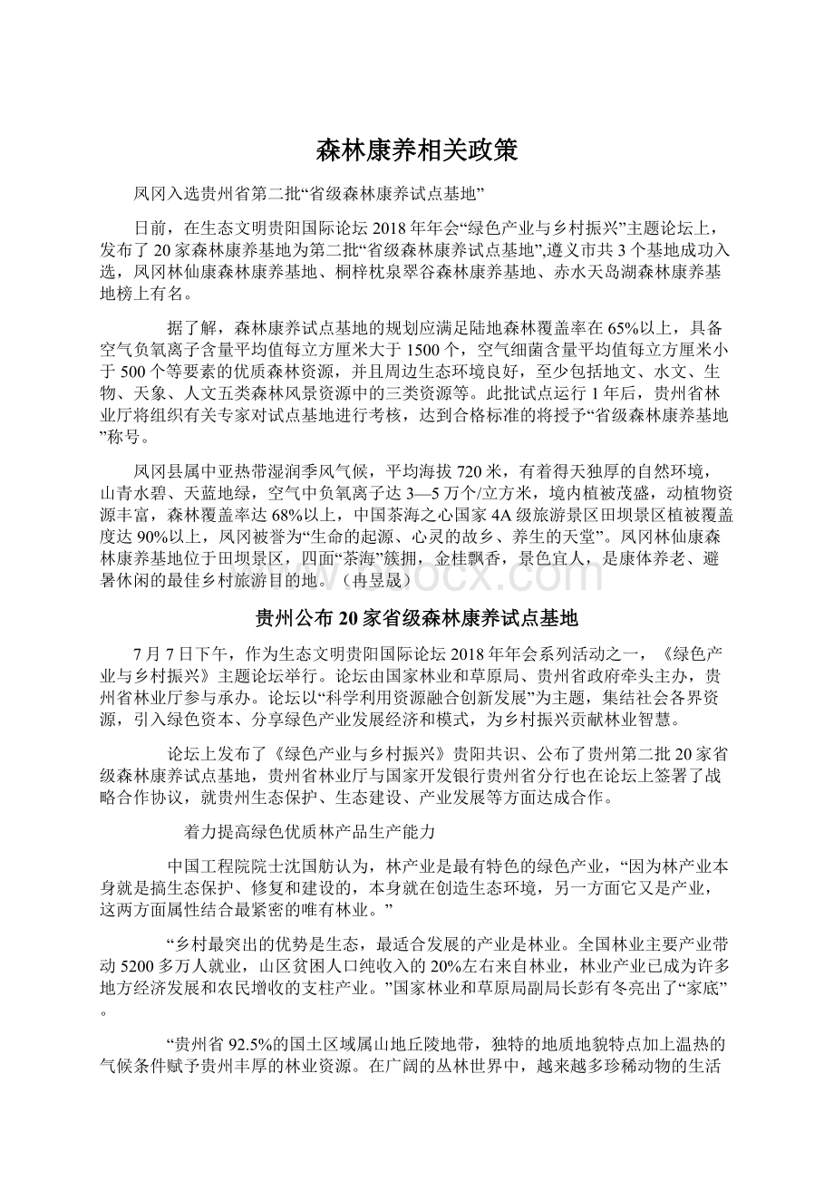 森林康养相关政策.docx_第1页