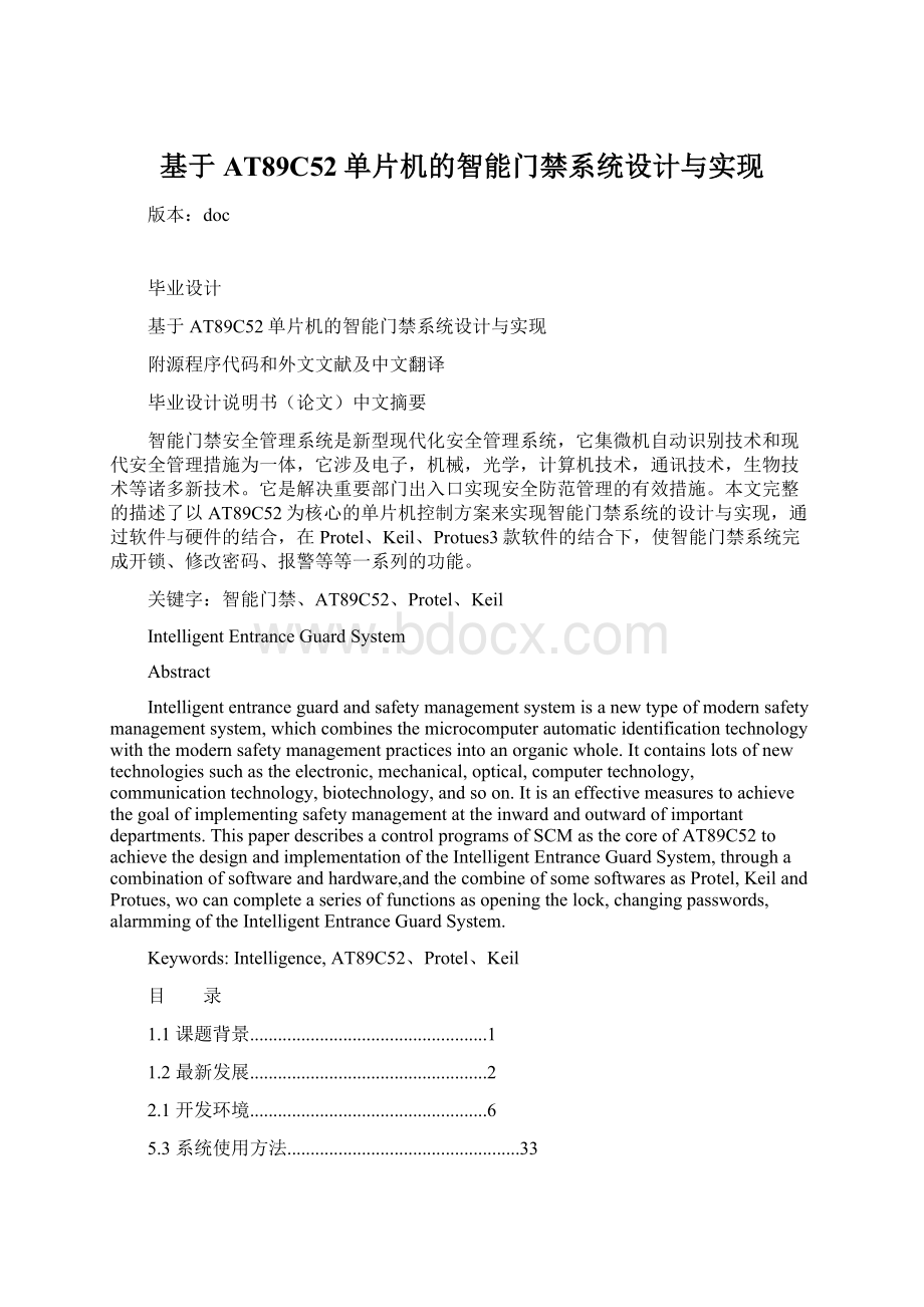 基于AT89C52单片机的智能门禁系统设计与实现Word格式.docx