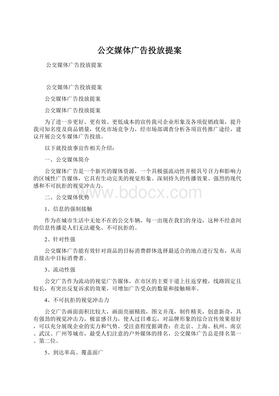 公交媒体广告投放提案.docx