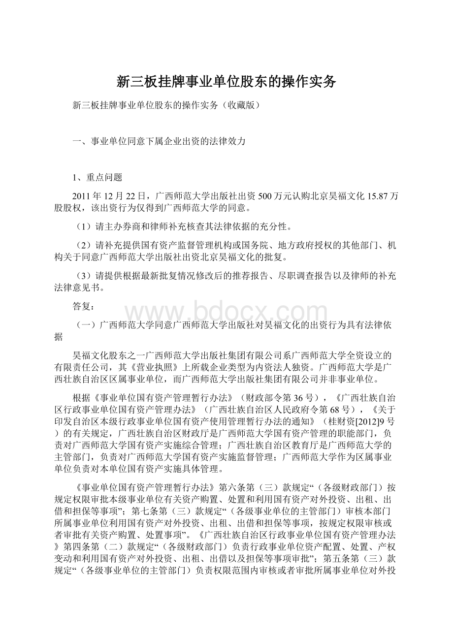 新三板挂牌事业单位股东的操作实务Word文档下载推荐.docx