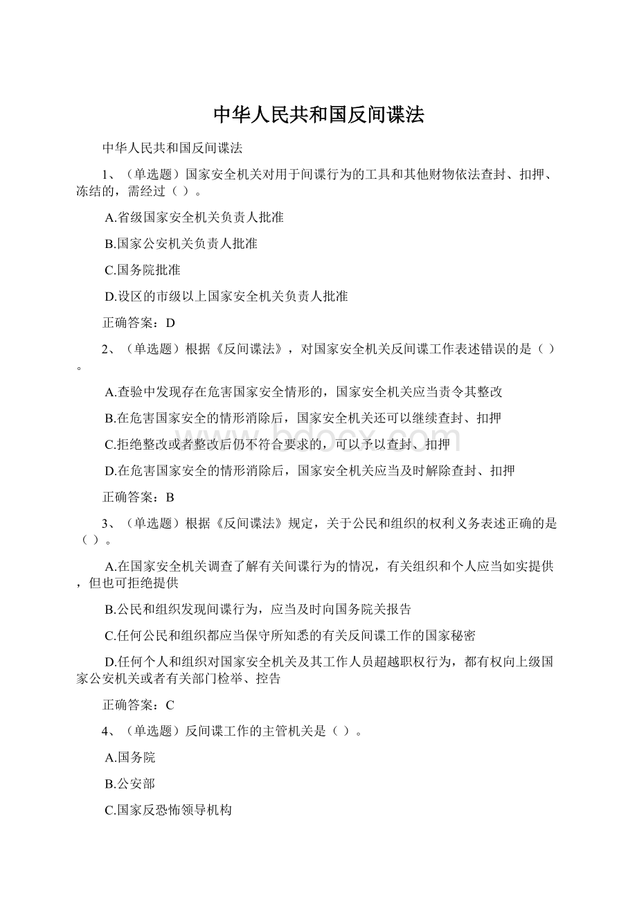 中华人民共和国反间谍法.docx