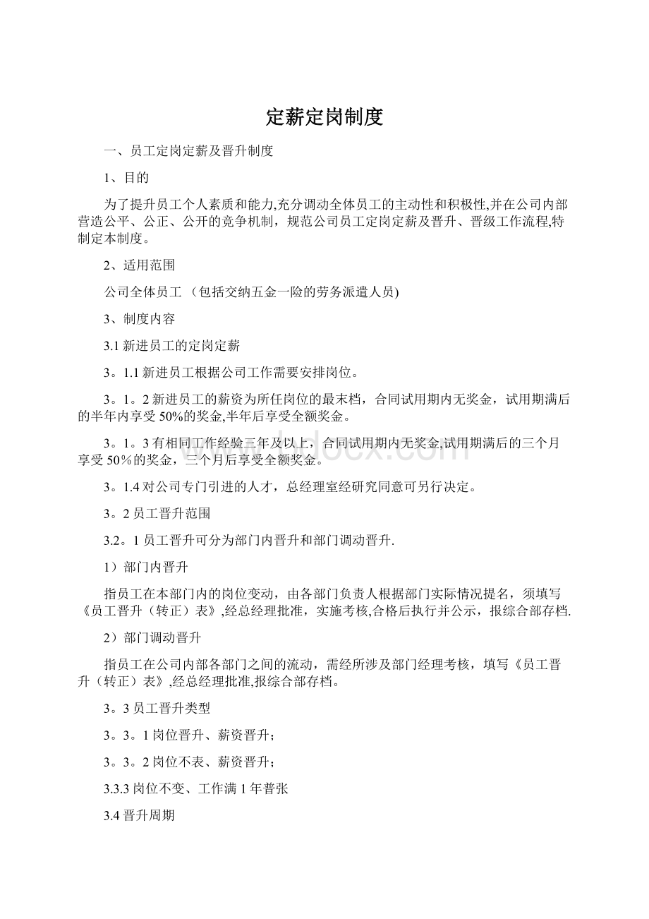 定薪定岗制度Word下载.docx_第1页