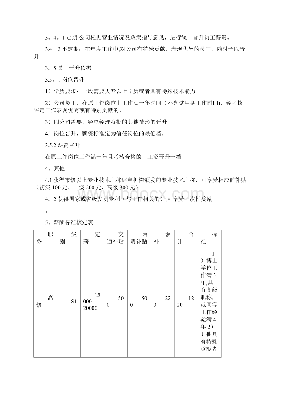 定薪定岗制度Word下载.docx_第2页