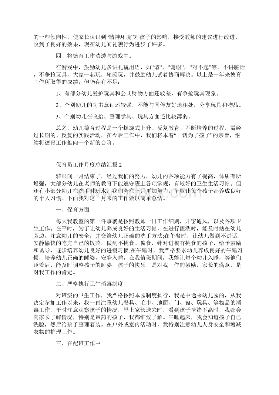 保育员工作月度总结汇报5篇.docx_第2页