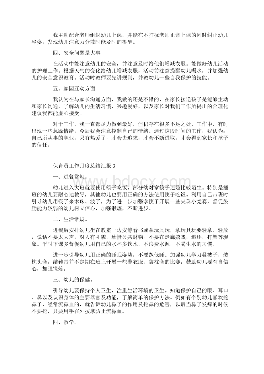 保育员工作月度总结汇报5篇.docx_第3页