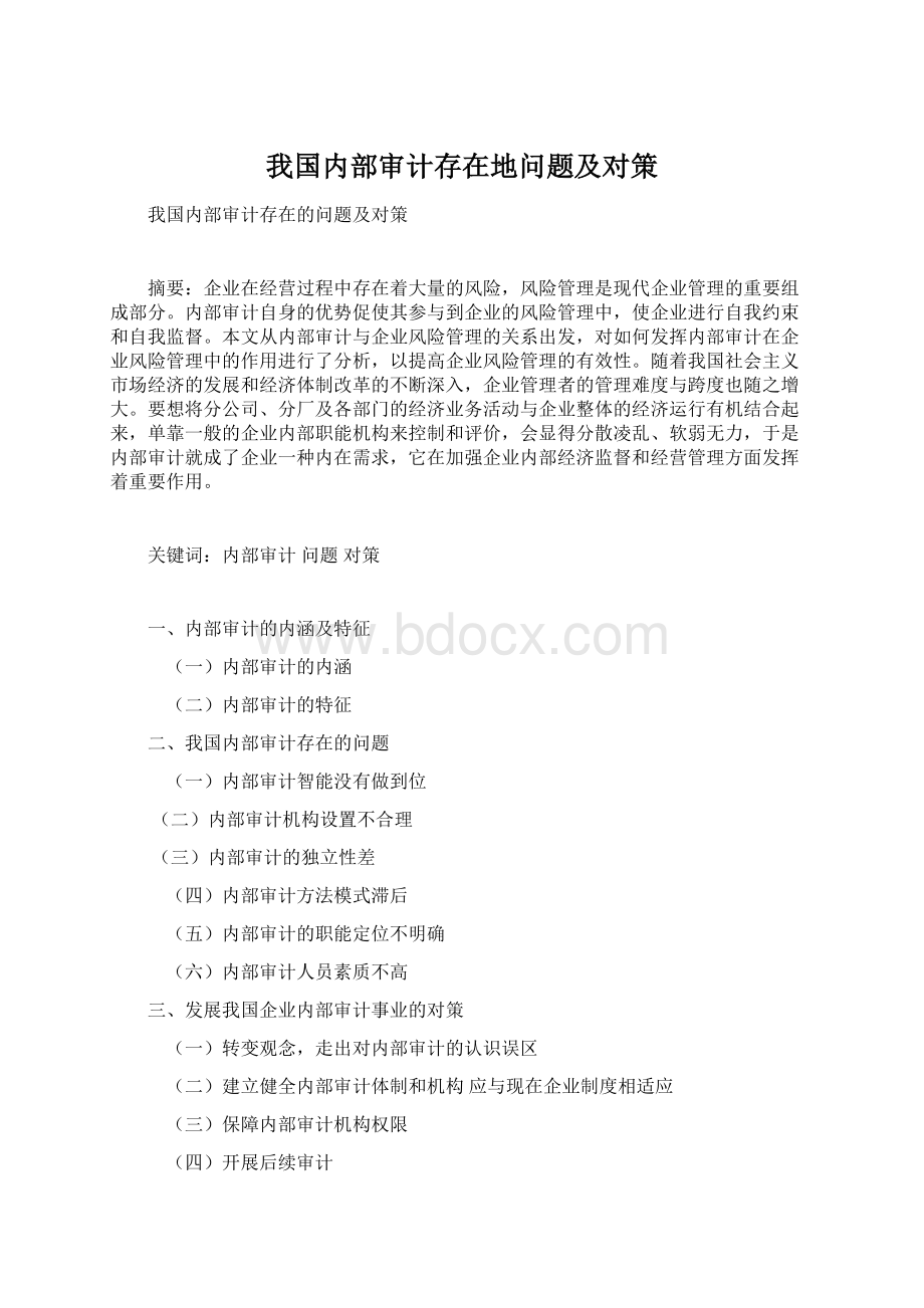 我国内部审计存在地问题及对策.docx_第1页