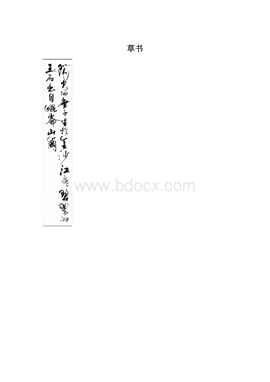 草书.docx_第1页