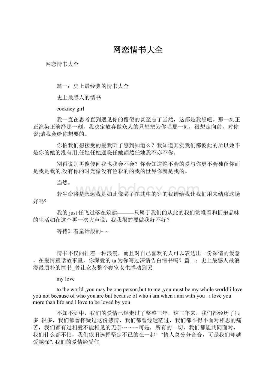 网恋情书大全Word文档格式.docx_第1页