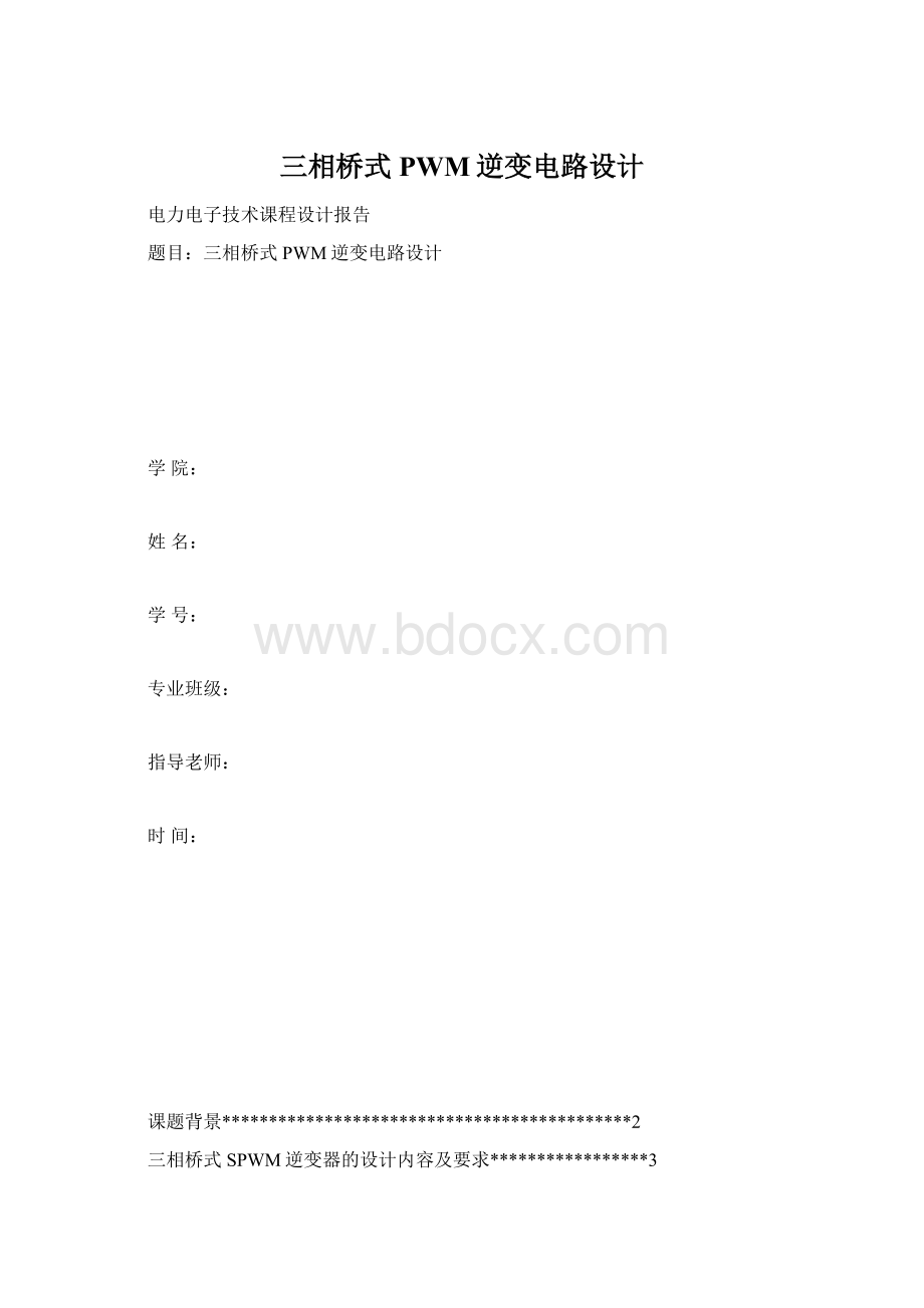 三相桥式PWM逆变电路设计.docx