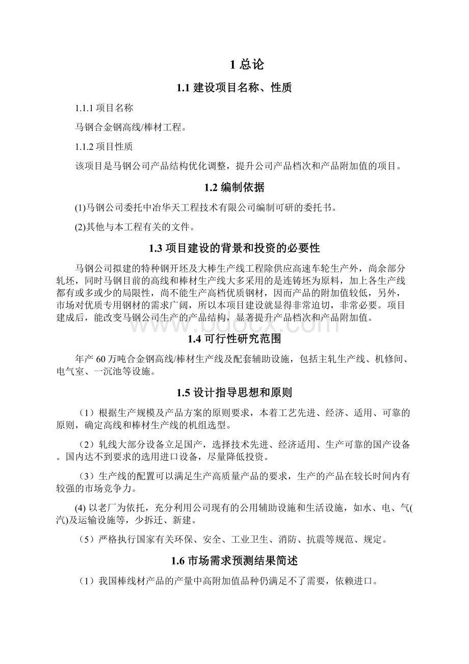 马钢合金钢高线与棒材工程项目可行研究报告文档格式.docx_第2页