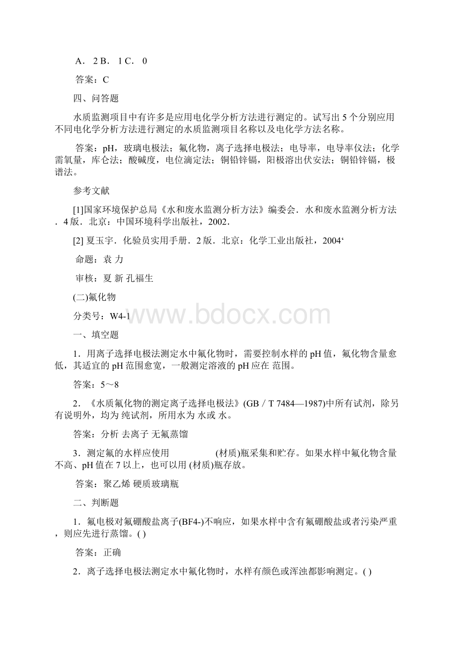 第四节电化学法环境监测岗位专业考试.docx_第2页