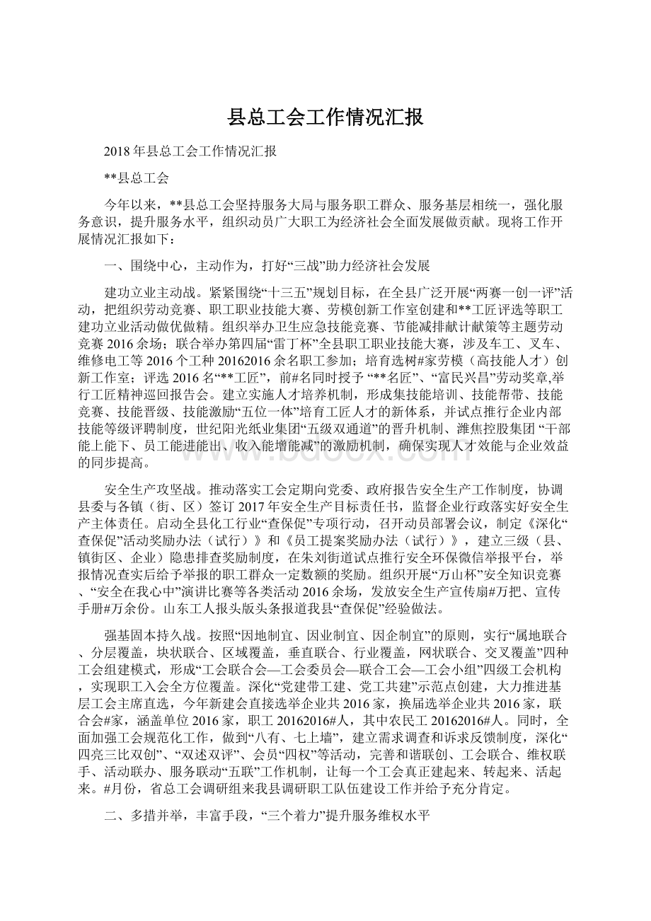 县总工会工作情况汇报Word文档格式.docx_第1页