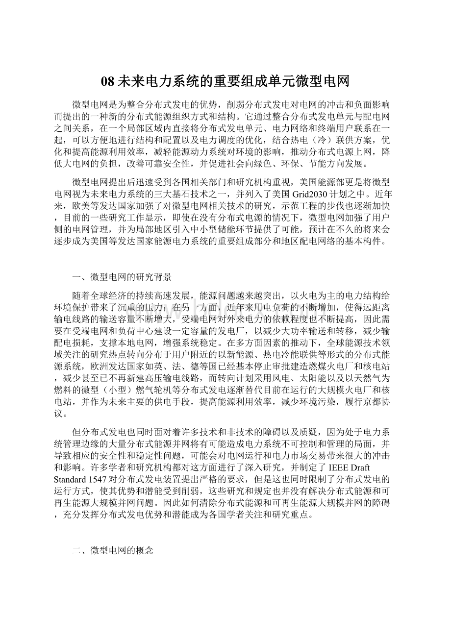 08未来电力系统的重要组成单元微型电网.docx_第1页